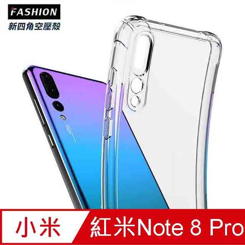 ✪紅米 Note 8 Pro TPU 新四角透明防撞手機殼✪