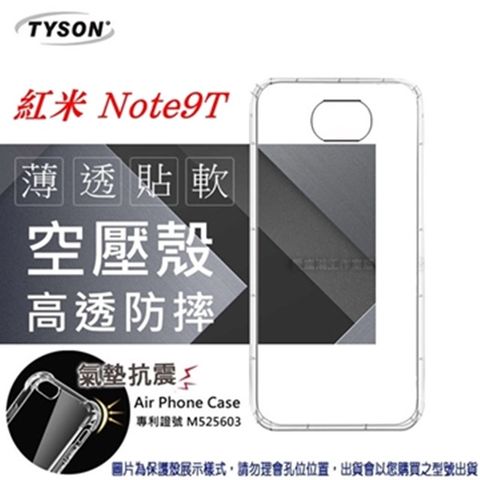 MIUI 紅米 Note9T高透空壓氣墊殼