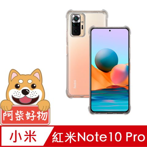 阿柴好物 紅米Note 10 Pro 防摔氣墊保護殼