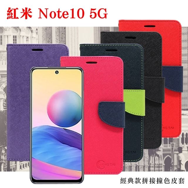 Tyson 太森 Redmi  紅米Note10 5G 經典書本雙色磁釦側翻可站立皮套 手機殼 保護套 可插卡 可站立
