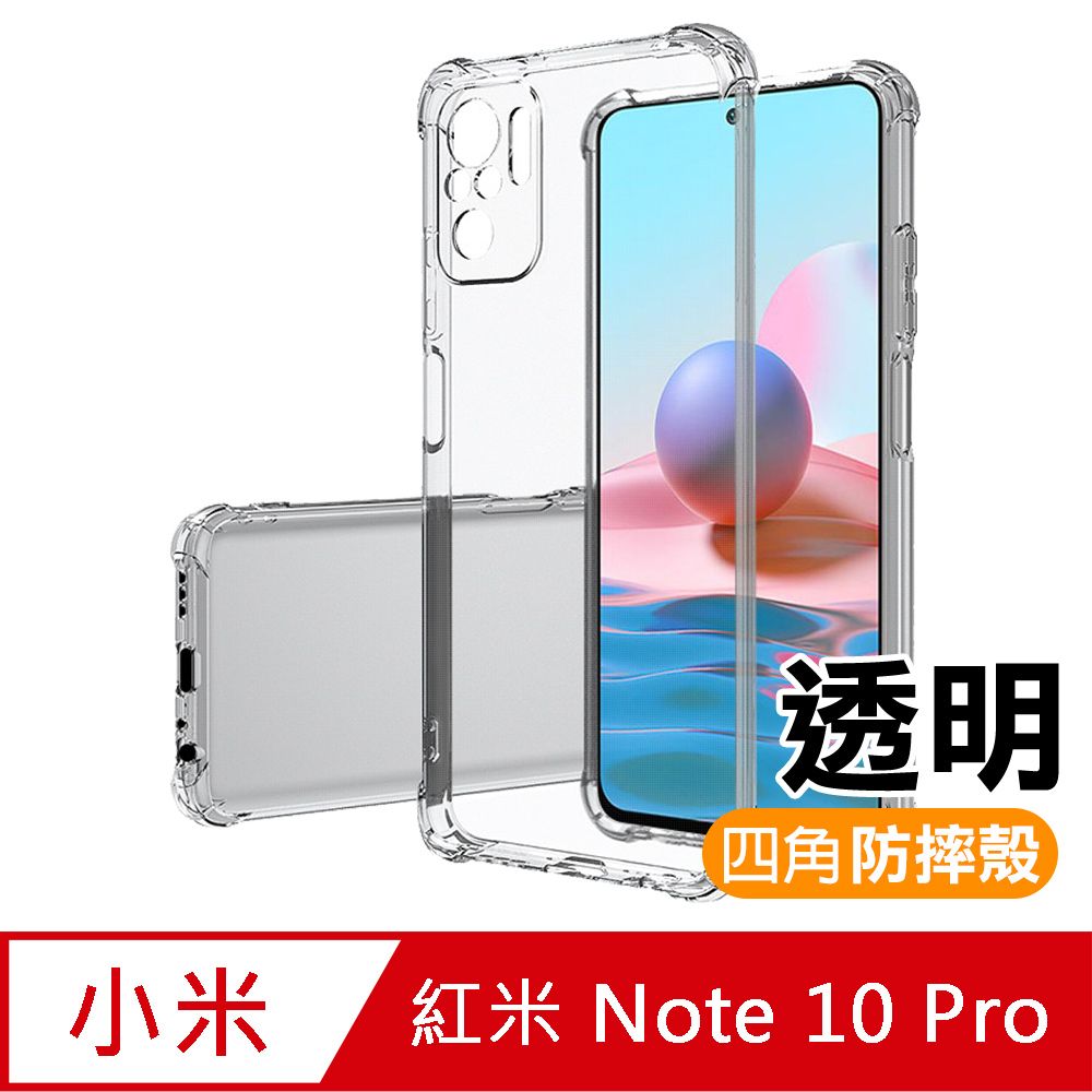 Redmi 紅米  Note 10 Pro 透明 加厚 四角 防摔 氣囊 手機殼