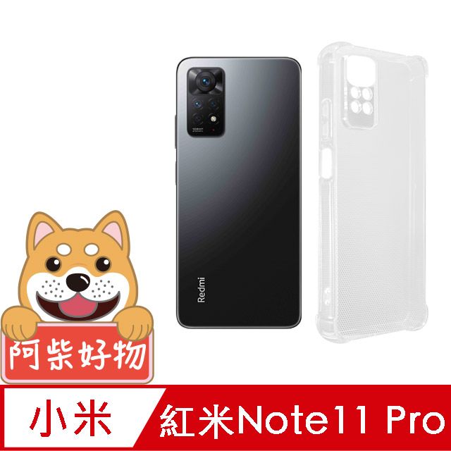 阿柴好物 紅米 Note 11 Pro 4G/5G 防摔氣墊保護殼(精密挖孔版)