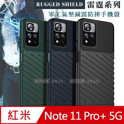 RUGGED SHIELD 雷霆系列紅米Redmi Note 11 Pro+ 5G 軍工氣墊減震防摔手機殼