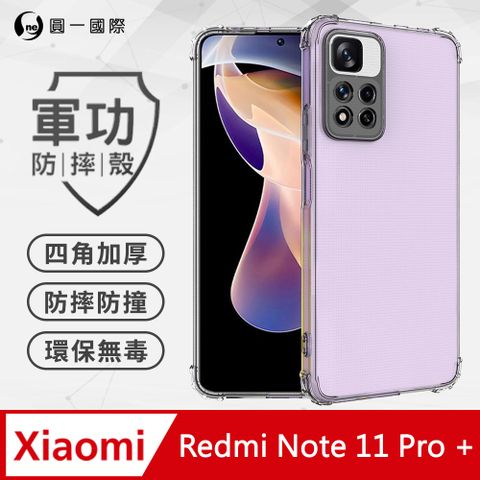 o-one 圓一 【o-one】小米 Redmi Note11 Pro+ 美國軍事規範防摔測試-軍功防摔手機殼(透明)