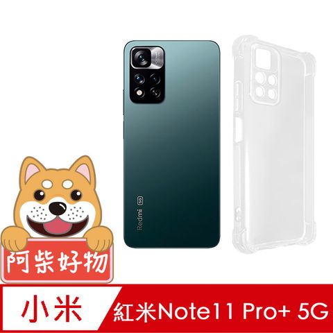 阿柴好物 紅米 Note 11 Pro+ 5G 防摔氣墊保護殼(精密挖孔版)