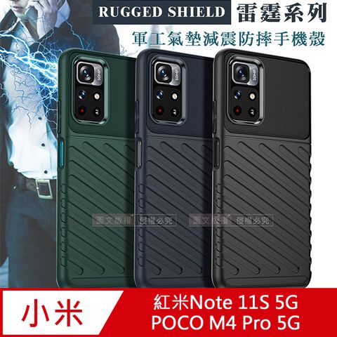 RUGGED SHIELD 雷霆系列紅米Note 11S 5G/POCO M4 Pro 5G 共用 軍工氣墊減震防摔手機殼