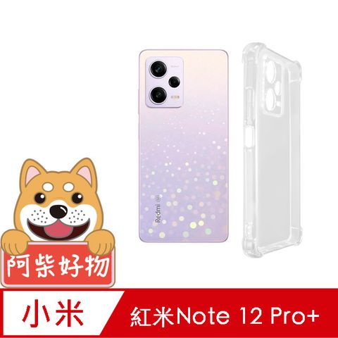 阿柴好物 紅米Note 12 Pro+ 5G 防摔氣墊保護殼(精密挖孔版)