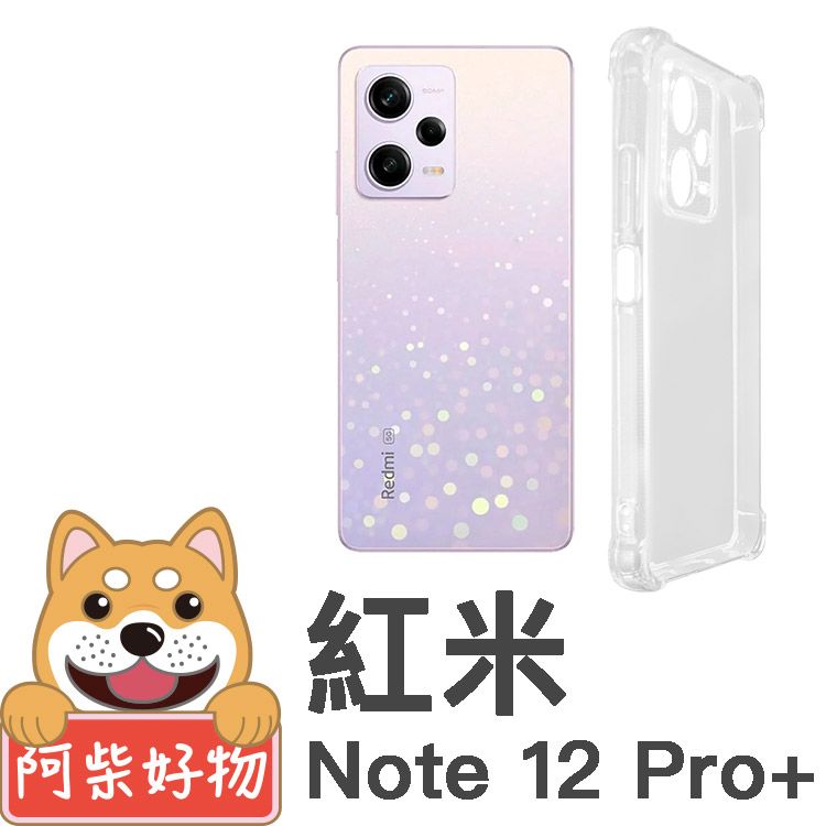 阿柴好物 紅米Note 12 Pro+ 5G 防摔氣墊保護殼(精密挖孔版)