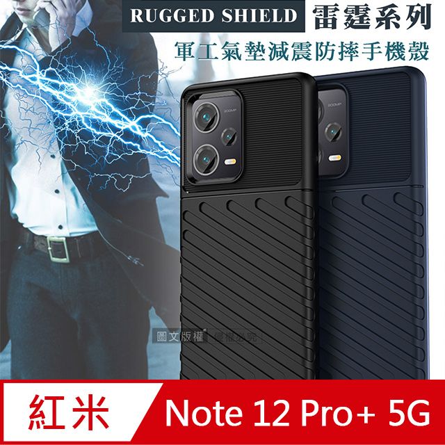  紅米Redmi Note 12 Pro+ 5G  軍工氣墊減震防摔手機殼