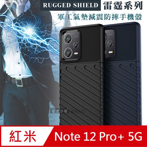 紅米Redmi Note 12 Pro+ 5G  軍工氣墊減震防摔手機殼