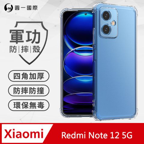 o-one 圓一 【o-one】紅米 Redmi Note 12 美國軍事規範防摔測試-軍功防摔手機殼(透明)