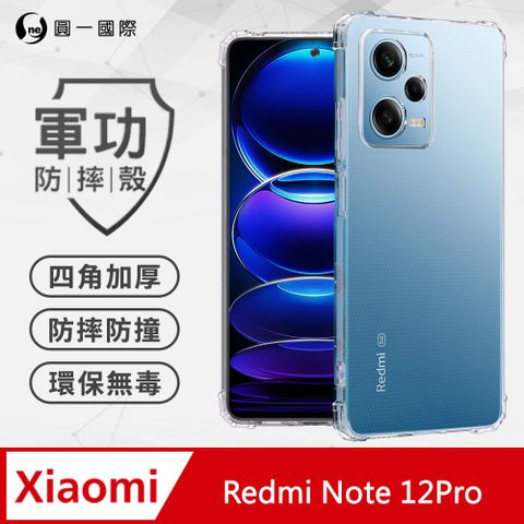 o-one 圓一 【o-one】紅米 Redmi Note 12 Pro 美國軍事規範防摔測試-軍功防摔手機殼(透明)