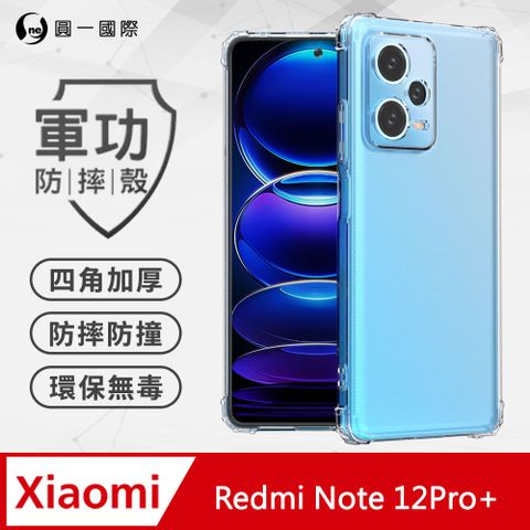 o-one 圓一 【o-one】紅米 Redmi Note 12 Pro+ 美國軍事規範防摔測試-軍功防摔手機殼(透明)