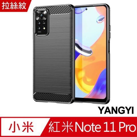 YANG YI 揚邑 紅米Redmi Note 11 Pro 4G/5G 碳纖維拉絲紋軟殼散熱防震抗摔手機殼-黑