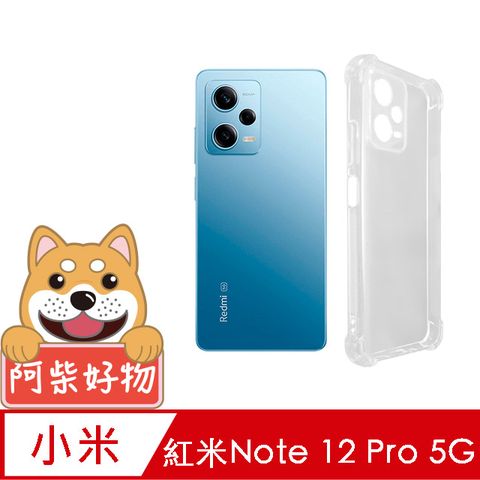 阿柴好物 紅米Note 12 Pro 5G 防摔氣墊保護殼(精密挖孔版)