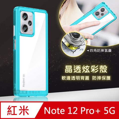 晶透炫彩紅米Redmi Note 12 Pro+ 5G四角氣囊防摔保護 軍規軟邊手機殼(天青藍)
