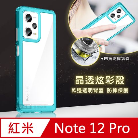 晶透炫彩紅米Redmi Note 12 Pro 5G四角氣囊防摔保護 軍規軟邊手機殼(天青藍)