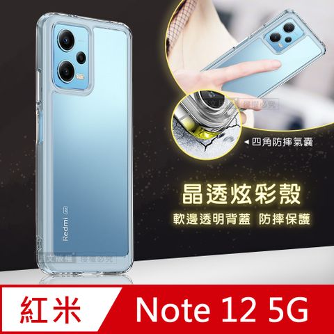 晶透炫彩紅米Redmi Note 12 5G四角氣囊防摔保護 軍規軟邊手機殼(晶瑩透)