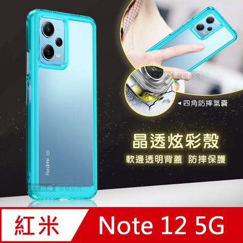 晶透炫彩紅米Redmi Note 12 5G四角氣囊防摔保護 軍規軟邊手機殼(天青藍)