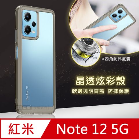 晶透炫彩紅米Redmi Note 12 5G四角氣囊防摔保護 軍規軟邊手機殼(奶灰色)