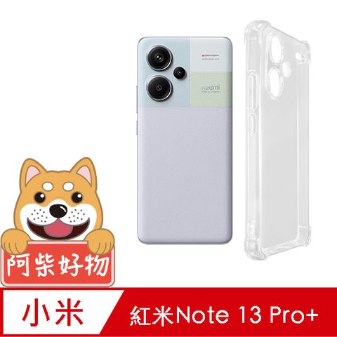 阿柴好物 紅米Note 13 Pro+ 5G 防摔氣墊保護殼(精密挖孔版)