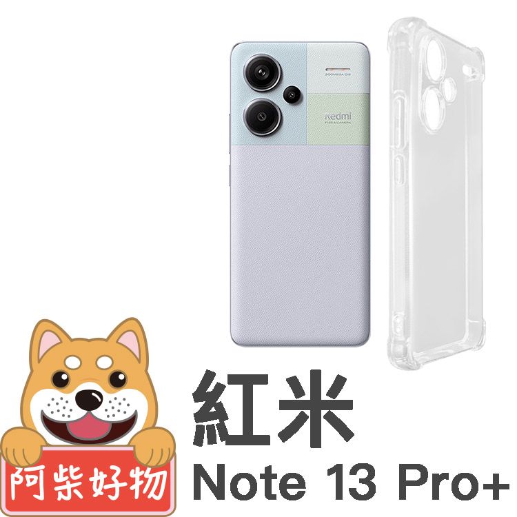 阿柴好物 紅米Note 13 Pro+ 5G 防摔氣墊保護殼(精密挖孔版)