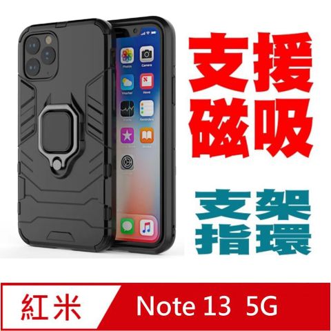 PKG For:紅米Note 13 防震保護殼-(支架.指環.磁吸)時尚黑