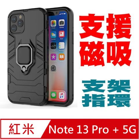 PKG For:紅米Note 13Pro Plus 防震保護殼-(支架.指環.磁吸)時尚黑