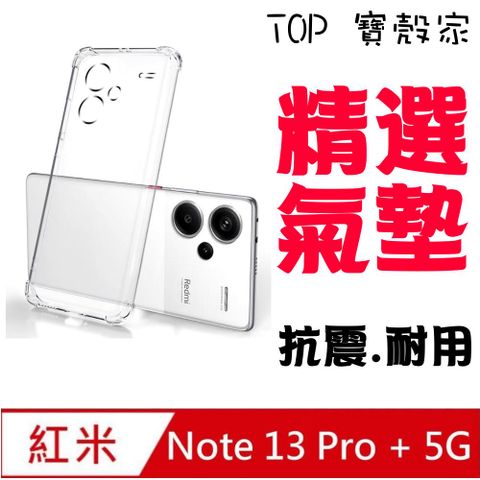 TOP寶殼家 紅米Note 13 PRO 極薄透TPU軟性保護殼-四邊加強