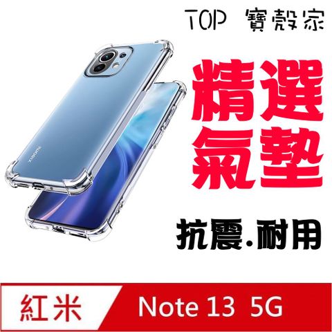 TOP寶殼家 紅米Note 13 極薄透TPU軟性保護殼-四邊加強(四角防護款)