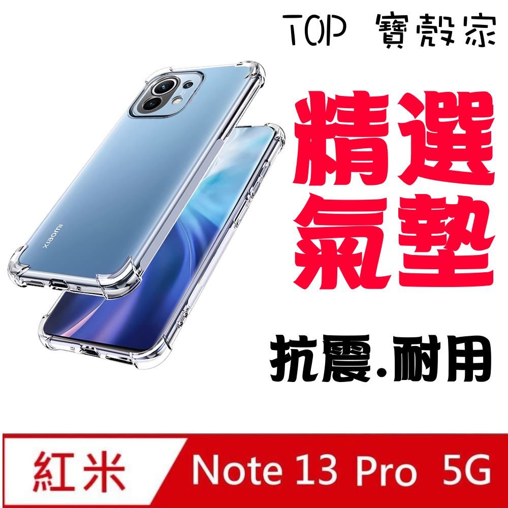 TOP寶殼家  紅米Note 13 PRO 極薄透TPU軟性保護殼-四邊加強