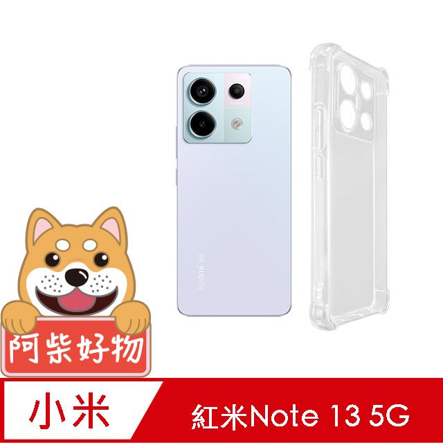 阿柴好物 紅米Note 13 5G 防摔氣墊保護殼(精密挖孔版)