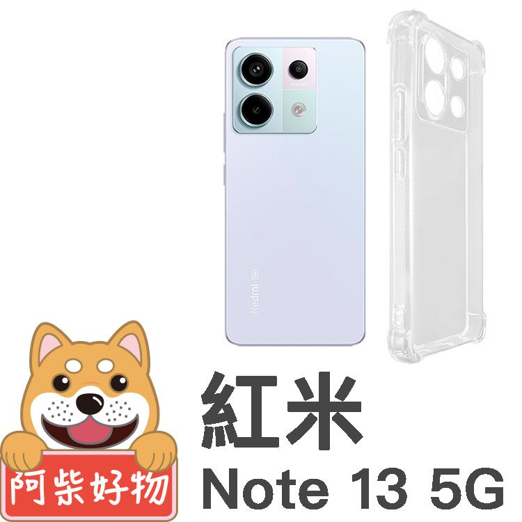 阿柴好物 紅米Note 13 5G 防摔氣墊保護殼(精密挖孔版)