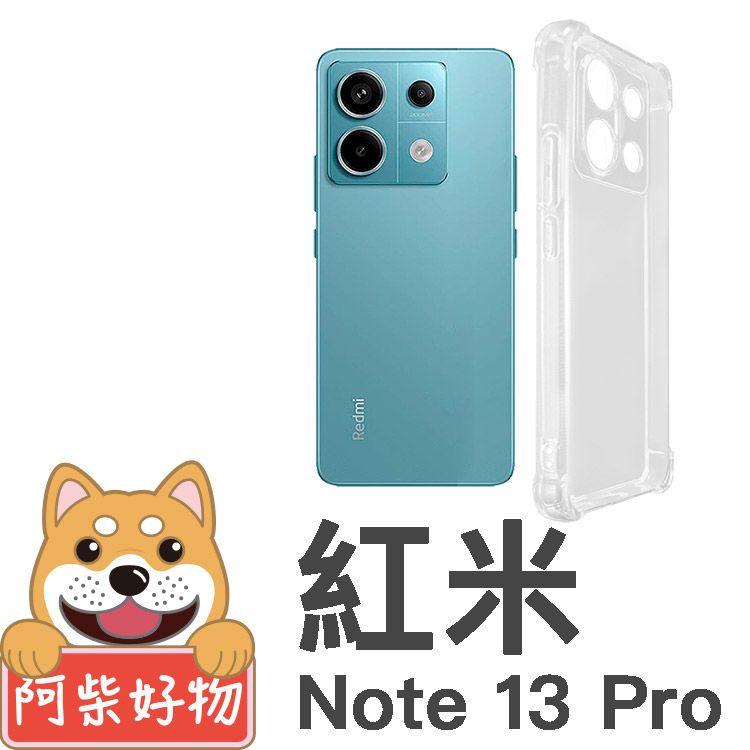 阿柴好物 紅米Note 13 Pro 5G 防摔氣墊保護殼(精密挖孔版)