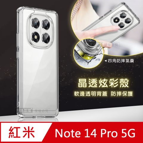 晶透炫彩 紅米Redmi Note 14 Pro 5G 四角氣囊防摔保護 軍規軟邊手機殼(晶瑩透)
