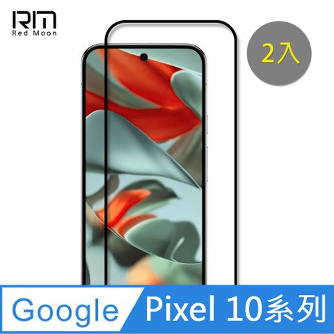 RedMoon Google Pixel 10 Pro XL/10Pro/10a/Pixel10 5G 9H螢幕玻璃保貼 2.5D滿版保貼 2入