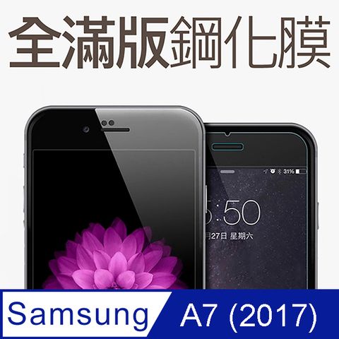 【全滿版鋼化膜】三星 Samsung Galaxy A7 (2017版) 保護貼 玻璃貼 手機保護貼 保護膜全螢幕覆蓋，保護手機