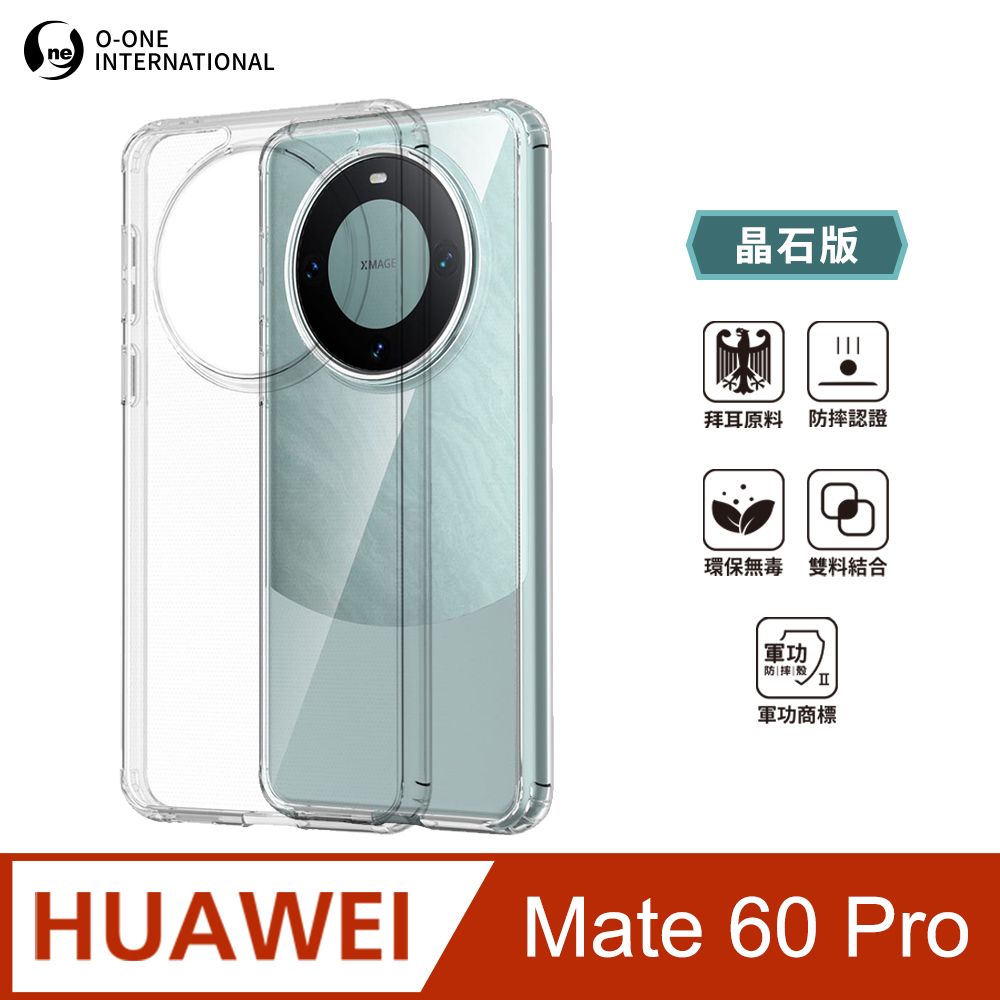 o-one 圓一 華為 Huawei Mate 60 Pro 軍功防摔殼 晶石版 雙料材質 拜耳原料 防摔認證