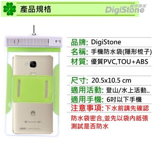 產品規格儲存專家DigiStone典品牌: DigiStone名稱:手機防水袋(隱形梳子)材質:優質PVC,TOU+ABS尺寸:20.5x10.5 cm適用活動:登山/水上活動適用手機:6吋以下手機注意事項:下水前請先確認防水袋密合,並先以袋內紙張測試是否防水