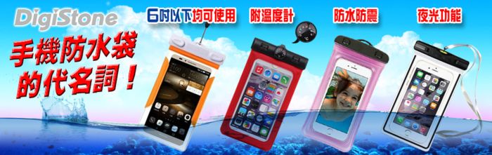 DigiStone 以下均可使用附溫度計防水防震夜光功能手機防水袋的代名詞!