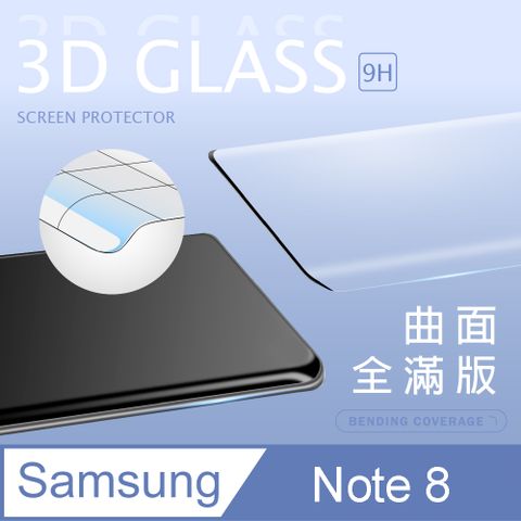 【3D曲面鋼化膜】三星 Samsung Galaxy Note8 全滿版保護貼 玻璃貼 手機保護貼 保護膜3D圓弧邊，手感滑順服貼 ~