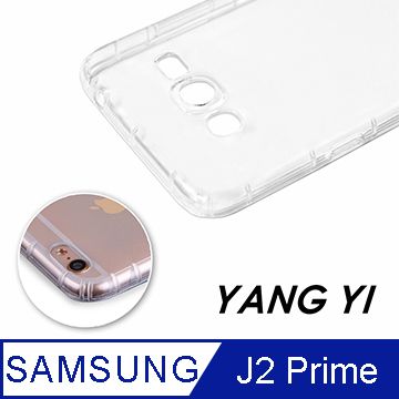 【YANGYI揚邑】Samsung Galaxy J2 Prime 5吋 氣囊式防撞耐磨不黏機清透空壓殼一體成形 輕盈保護雙兼顧