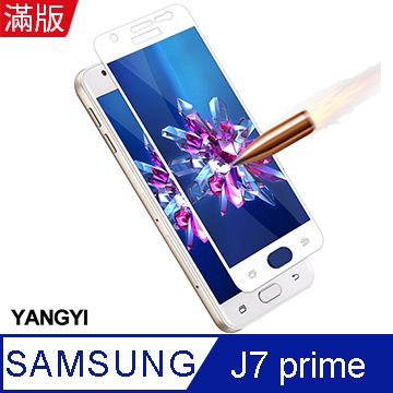 滿版3D弧邊防爆全面再升級【YANGYI揚邑】Samsung Galaxy J7 Prime 5.5吋 滿版鋼化玻璃膜3D弧邊防爆保護貼-白