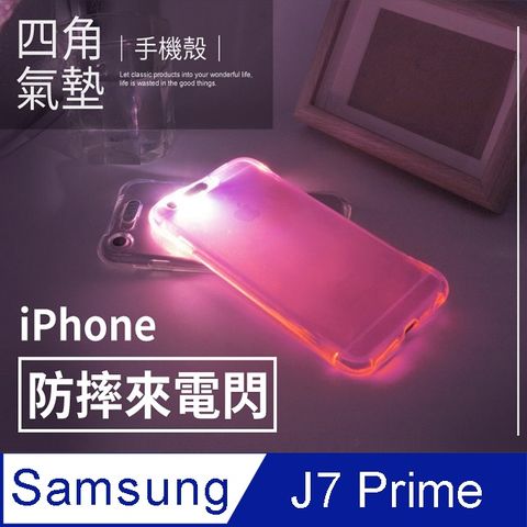【 四角防摔來電閃 】三星 Samsung Galaxy J7 Prime 閃光殼 軟殼 手機套 保護殼時尚炫彩，氣墊防摔 ~