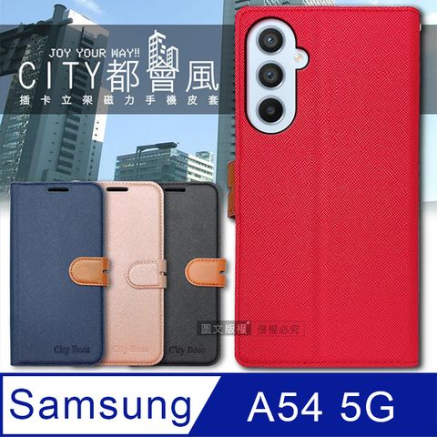 CITY都會風三星 Samsung Galaxy A54 5G插卡立架磁力手機皮套 有吊飾孔