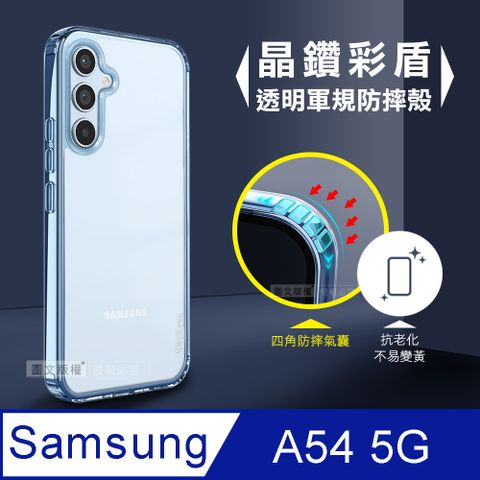 CITY晶鑽彩盾三星 Samsung Galaxy A54 5G抗發黃透明殼 氣囊軍規防摔殼 手機殼(遠峰藍)