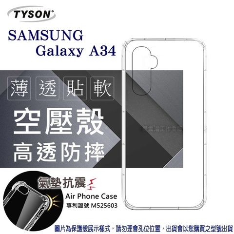 三星 Samsung Galaxy A34高透空壓氣墊殼