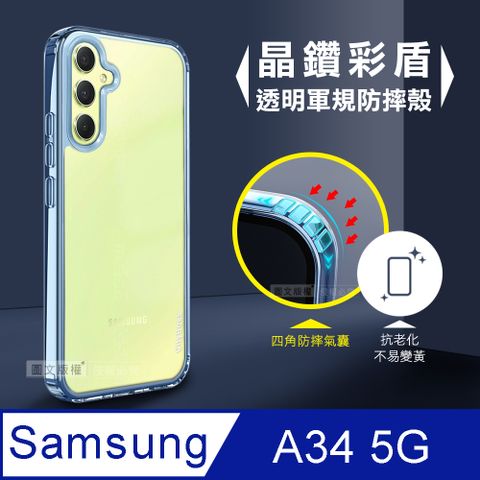 CITY晶鑽彩盾三星 Samsung Galaxy A34 5G抗發黃透明殼 氣囊軍規防摔殼 手機殼(遠峰藍)