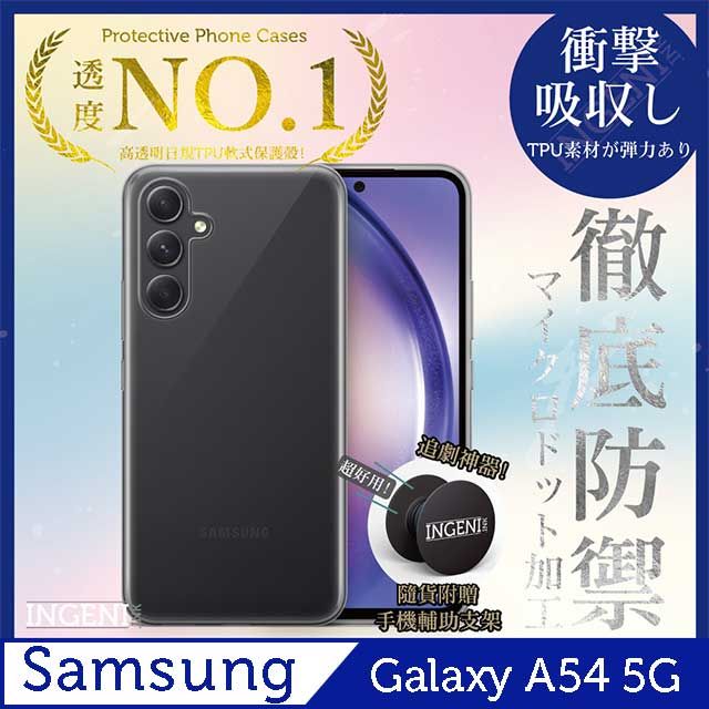 INGENI Samsung 三星 Galaxy A54 5G 透明殼 TPU 軟殼 日系全軟式TPU吸震防摔保護殼【INGENI徹底防禦】