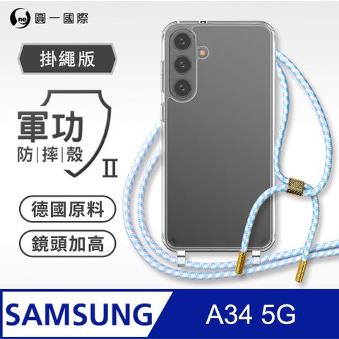 o-one 圓一 Samsung A34 掛繩手機殼 強韌掛繩 軍功等級防摔殼 德國進口拜耳原料 抗黃力升級